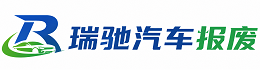 鄄城县瑞驰｜汽车报废回收｜车辆正规销户上门拖车